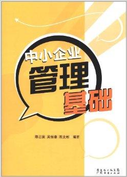 中小企业管理基础 构建企业管理的稳固基石
