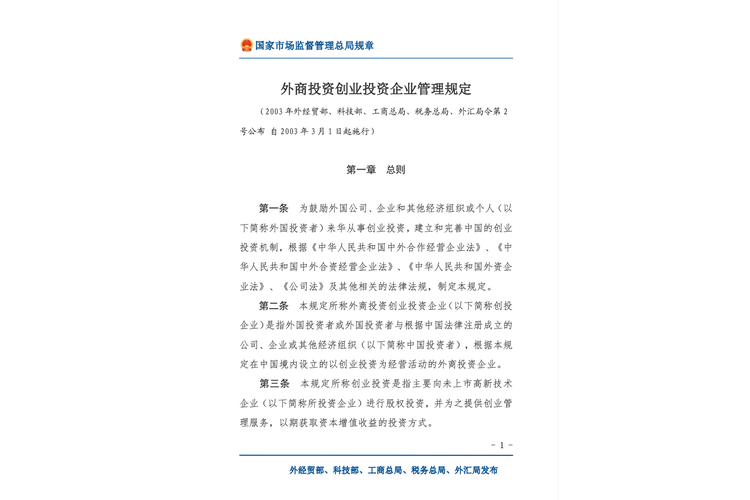 《外商投资创业投资企业管理规定》与企业管理的深度解读